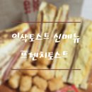 이삭토스트인천산곡고점