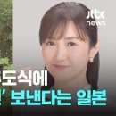 사도광산 추도식에 미친년이 참석한다고 이미지