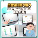초등듣기평가 자료 준비 내공스터디 학원 영어수업 루틴 만들기