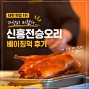소로3-신흥22 | 대련 베이징덕 맛집 추천, 가성비 미쳤던 신흥전승오리 후기(웨이팅 정보)