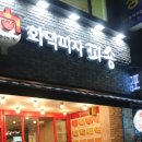 화덕피자파숑(반구동점) 이미지