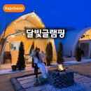 머문 | 경남 합천 겨울 글램핑 달빛글램핑 신상 바베큐 불멍 합천호 숙소 추천