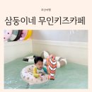 연지과일 | 부산 삼둥이네 무인키즈카페 서면연지점 방문 후기