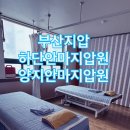 보건안마지압원 | 부산지압 하단안마지압원 국가공인안마센터 양지안마지압원 후기