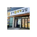 [제주맛집/봉개동맛집] 새벽 3시 40분에 오픈하는 독새기 김밥 후기 (+ 예약)