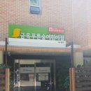 구립역마을 어린이집 이미지