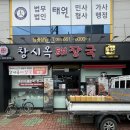 창시옥해장국 | 여수 학동 해장 맛집 창시옥해장국 학동점 내돈내산 후기