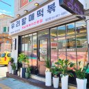 우리할매떡볶이 화천점 이미지