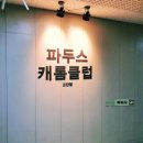 파두스 캐롬클럽 이미지