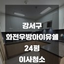세븐일레븐 부산강서화전점 | 강서구 화전우방아이유쉘 24평 이사청소 해드렸습니다 :)