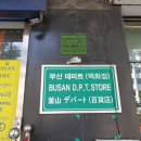 부산데파트(부산맨션) 이미지