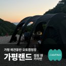 가평오토캠핑장 추천 가평랜드 캠핑 앤 카라반 E구역 명당 후기