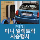 미니 전기차 MINI 일렉트릭 시승행사 - 수원 도이치 오토월드 전시장