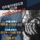 용인대 전주유도관 서신관 | 유도는강하다!! 전주용인대유도관 서신점 송천점 중화산점