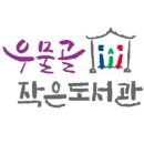 우물골작은도서관 이미지