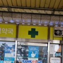 청백약국 이미지