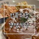 경양식당 본점 왕십리 경양식 돈까스 런닝맨 유재석탄신일 돈까스집 | 전풍 수제 돈까스 까르보나라 후기