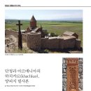 단청과 아르메니아의 하치카르(khachkar), 양피지 필사본 이미지