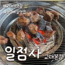 일점사 | 교대맛집 | 일점사 교대본점 - 갓성비 소갈비 맛집 내돈내산 방문후기, 교대역 회식장소 추천