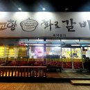 고향화로갈비 - 군산시 가도로 203 | 고향화로갈비