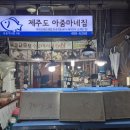 제주 아줌마집 | [서울/강동] 제주아줌마집_매일 항공직송으로 온 제주산 해산물로 낋여주는 노포 해물탕맛집 내돈내산 후기
