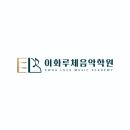 이화루체음악학원 - 성남시 수정구 위례동로 61 | 이화루체음악학원