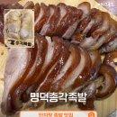 안지랑맛집 명덕총각족발 안지랑점｜국내산 생족발과 불족을 즐길 수 있는 가성비 맛집