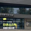 석봉마을작은도서관 | 베이직 인센스 스틱 만들기, 전주 모롱지도서관 성인 힐링 클래스 후기