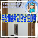 부산혜송학교 | 부산혜송학교 단납 도어락 설치후기