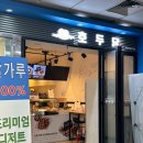 호두당 국회의사당역사점