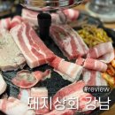 강남매트로빌딩 | 강남역맛집 돼지상회 무한리필 강남역고기집 삼겹살 풀코스 F코스 웨이팅 주차