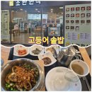 소반 | KTX 부산역 고등어솥밥 맛집 | 소반한식 내돈내산 후기