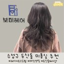 보미미용실 | 수성구미용실추천 두산동 레이어드 cs펌 만족후기! 보미헤어