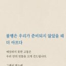 불행은 방심에서 생겨난다