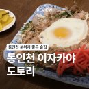 [인천/동인천] 분위기 좋은 동인천 이자카야 도토리