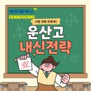 2026년 1학기 기말고사 대비! 운산고 내신 완벽 분석