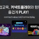 커넥트온