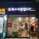 본죽&비빔밥 인천송도웰카운티점 이미지