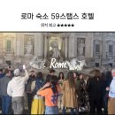 위치 좋은 가성비 로마 숙소 59스텝스 리얼 후기