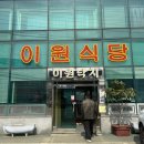 이원식당 | 태안맛집 낙지가 맛있는 이원식당