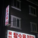 육영탕수육 - 강릉시 관대길 19 | 육영탕수육