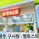 쩡토스트 이미지