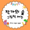 책과그림숲 - 성남시 수정구 위례광장로 300 | 책과그림숲