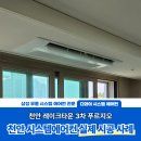입주 전 필수 가전, 천안레이크타운3차푸르지오 천안 시스템에어컨 설치
