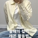 런드리나인이솔상사 | 올해의 컬러 레몬 코디법: 유니온블루 런드리 셔츠로 완성하는 봄 컬러조합