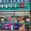 충무로약국 이미지