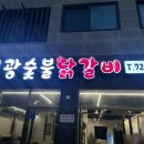 일광숯불 - 경주시 내서로 1145 | 일광숯불