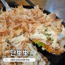 단뽀뽀 | 청주 오코노미야끼 맛집 단뽀뽀 솔직후기