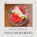 파워시스템 부산 | 어버이날 카네이션 스톤디퓨저& 디퓨저오일 출강 후기_부산 경남 비누공방_피시스오브비