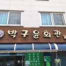 순천 연향3지구 맛집 박구윤회관 이미지